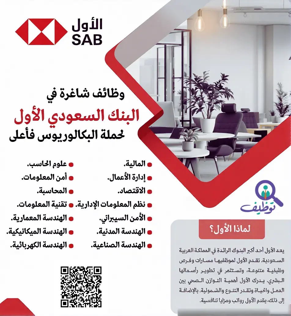 البنك السعودي الأول (ساب) يعلن 3 وظائف إدارية وتقنية شاغرة – الرياض