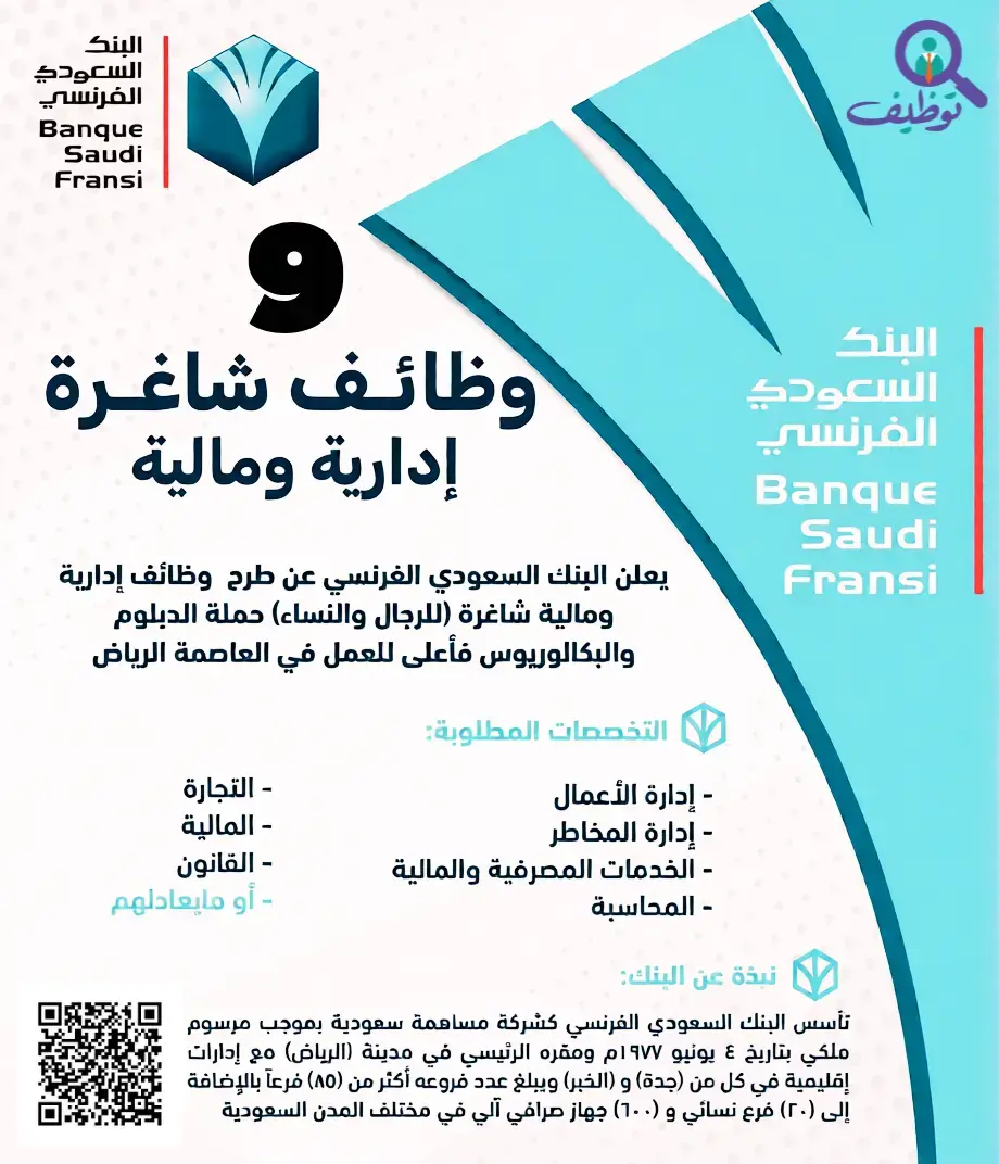 البنك السعودي الفرنسي يعلن (9) وظائف شاغرة لحملة الدبلوم فأعلى