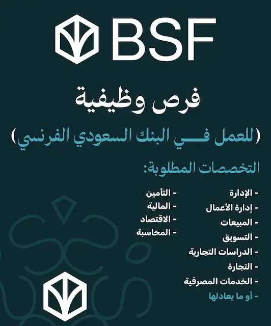 البنك السعودي الفرنسي يعلن عن 4 وظائف شاغرة لحملة الثانوية فأعلى