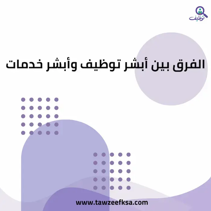 الفرق بين أبشر توظيف وأبشر خدمات: دليل شامل