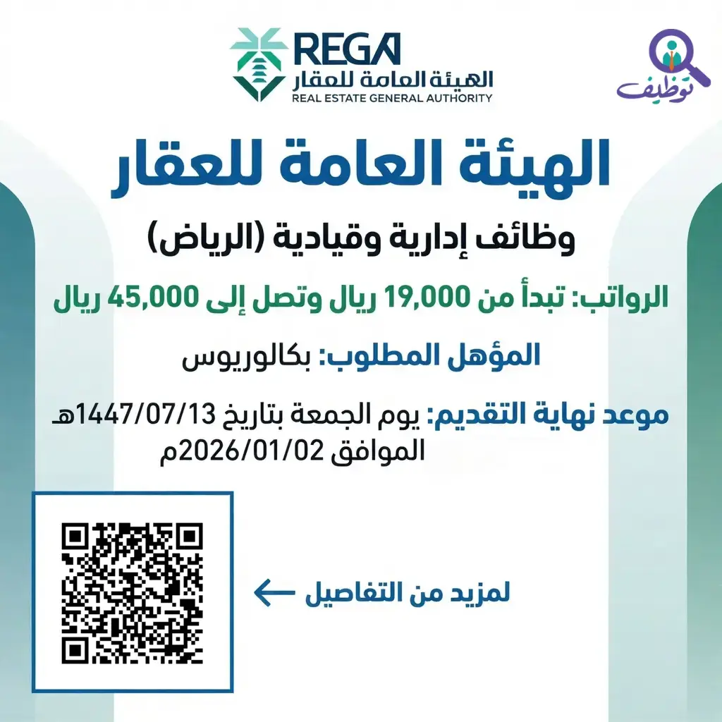 الهيئة العامة للعقار تعلن وظائف برواتب تصل 45,000 ريال عبر جدارات بالرياض