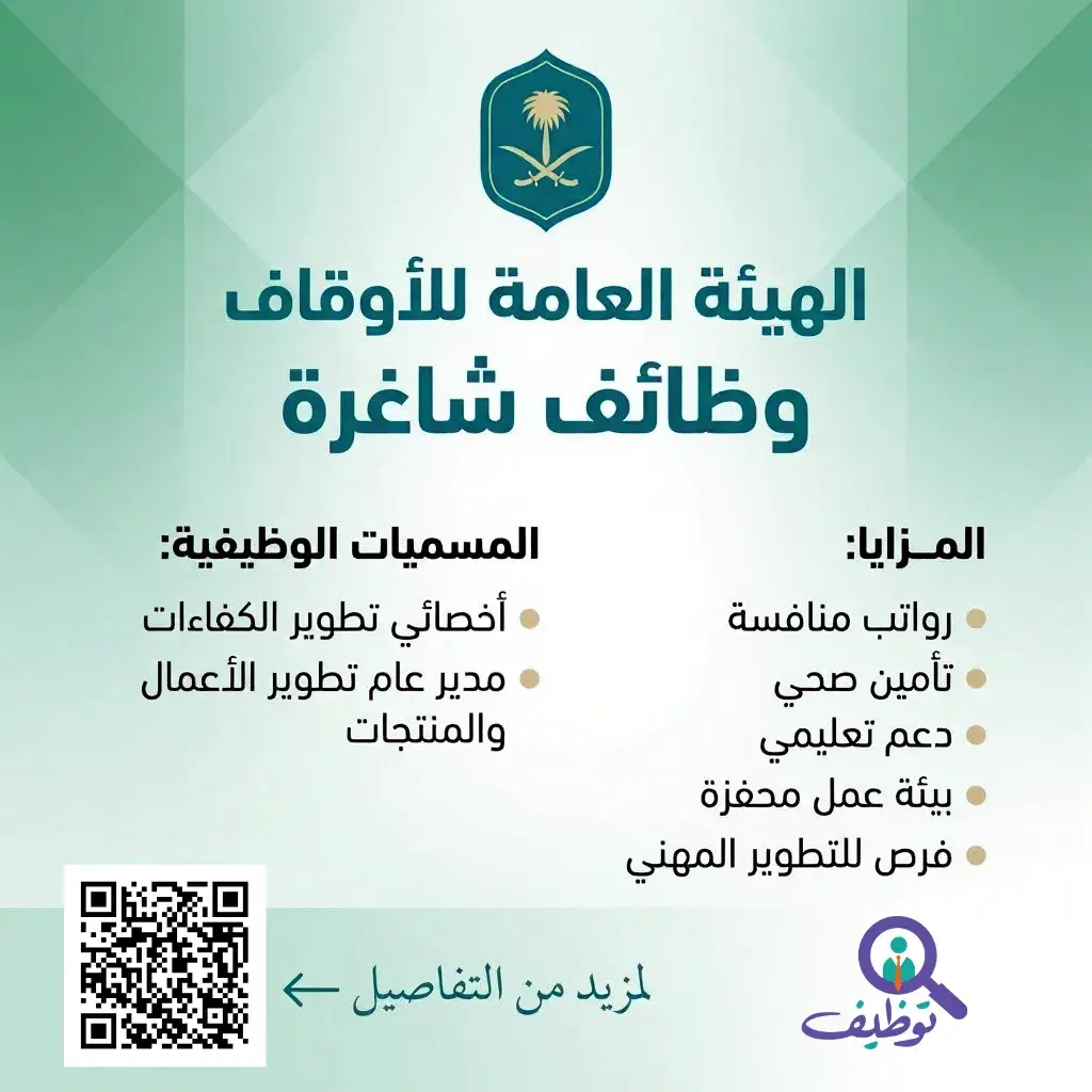 الهيئة العامة للأوقاف تعلن وظائف شاغرة للرجال والنساء بالرياض