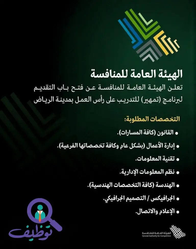 الهيئة العامة للمنافسة تعلن عن برنامج تمهير لحديثي التخرج في الرياض