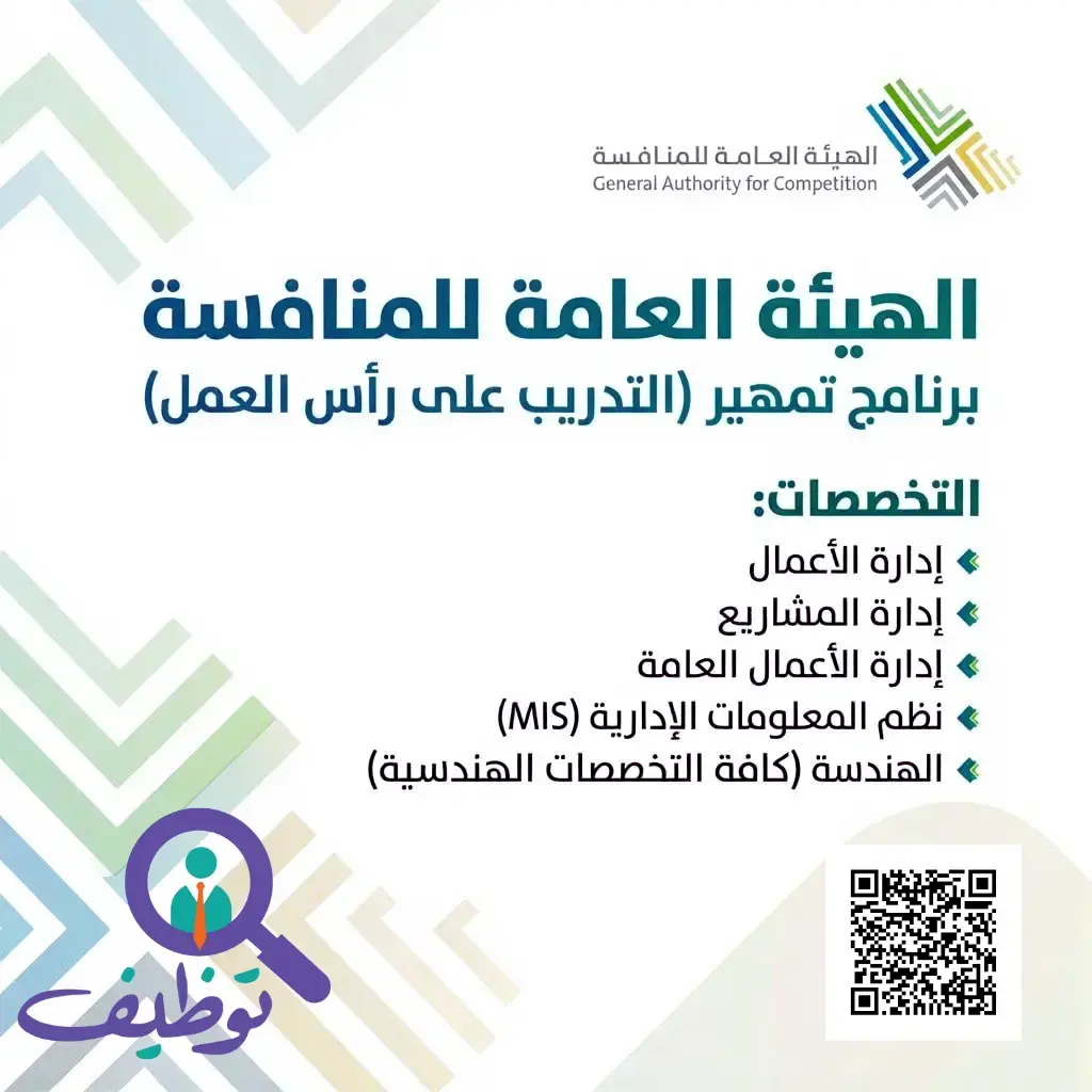 الهيئة العامة للمنافسة تتعلن برنامج تمهير للتدريب على رأس العمل