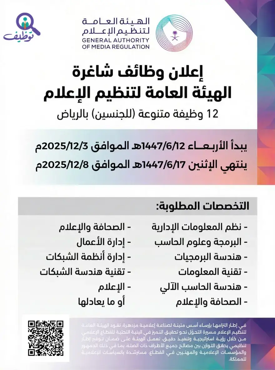 الهيئة العامة لتنظيم الإعلام تعلن 12 وظيفة شاغرة في الرياض عبر جدارات