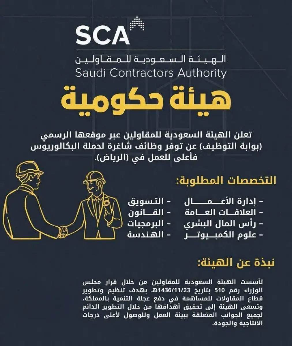 الهيئة السعودية للمقاولين تعلن وظائف شاغرة لحملة البكالوريوس فأعلى