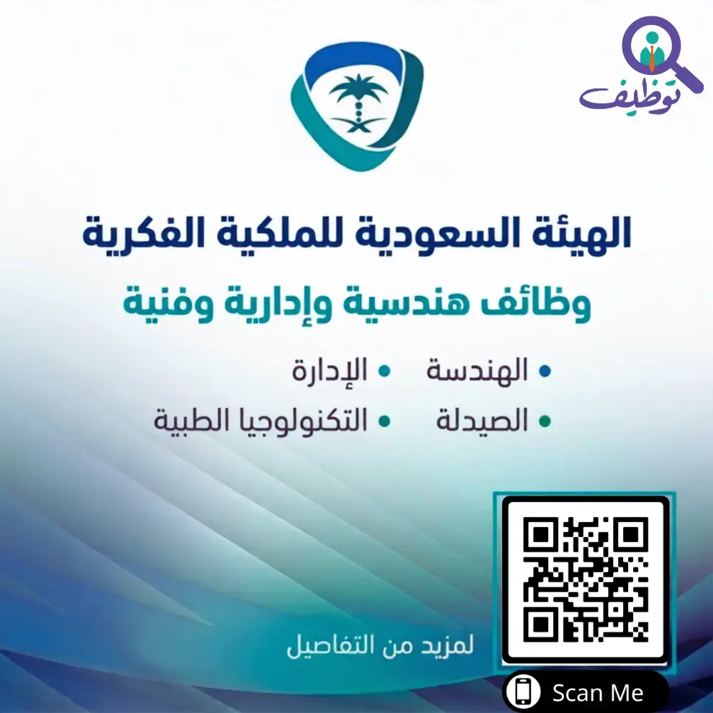 الهيئة السعودية للملكية الفكرية تعلن (3) وظائف لحملة البكالوريوس فأعلى