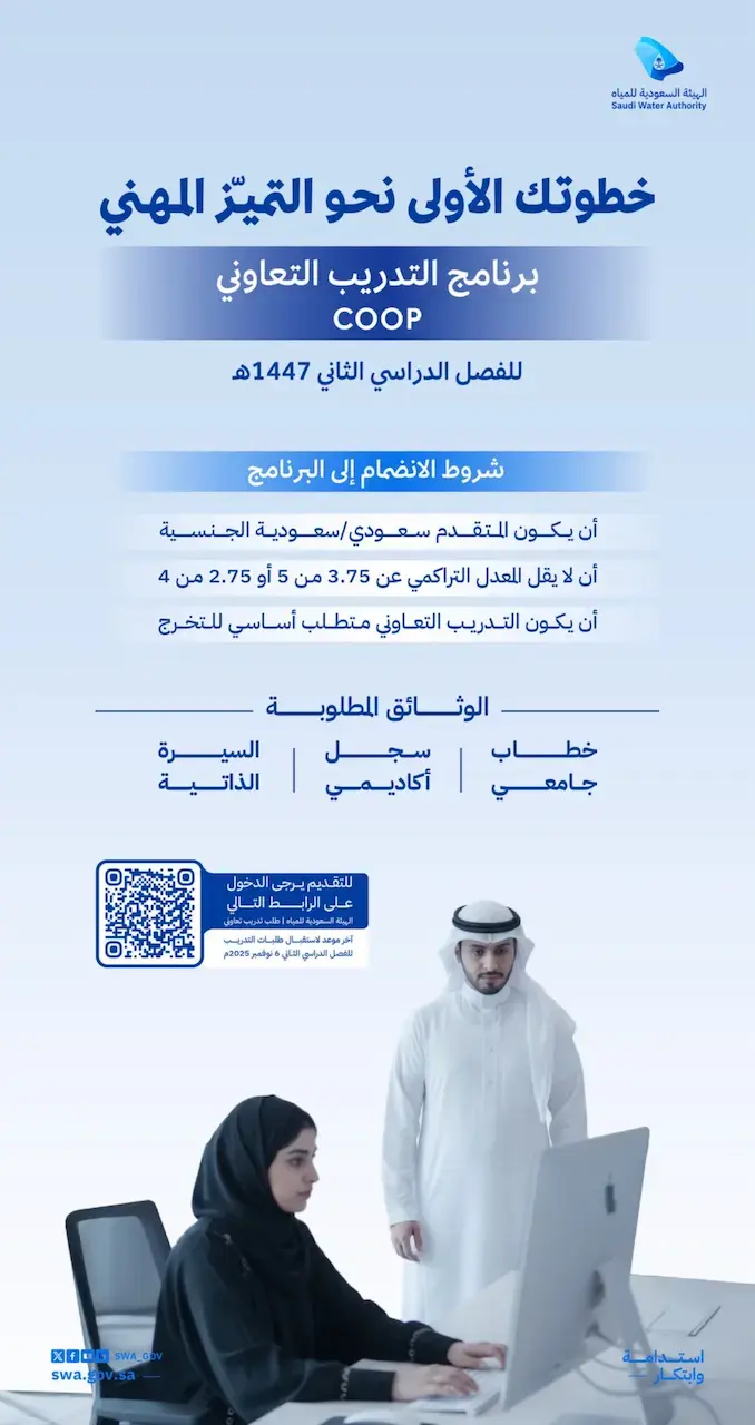 الهيئة السعودية للمياه تعلن برنامج التدريب التعاوني للطلاب الجامعيين