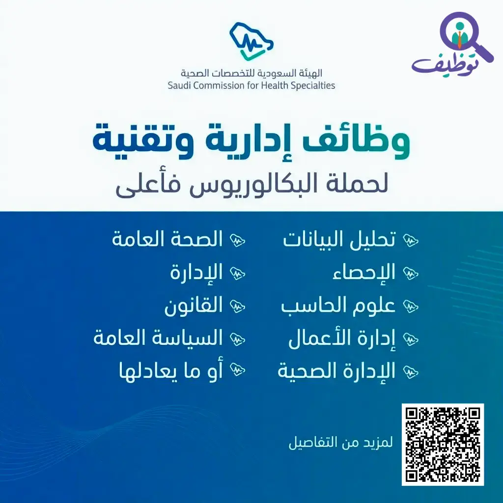 الهيئة السعودية للتخصصات الصحية تعلن وظائف لحملة البكالوريوس فأعلى
