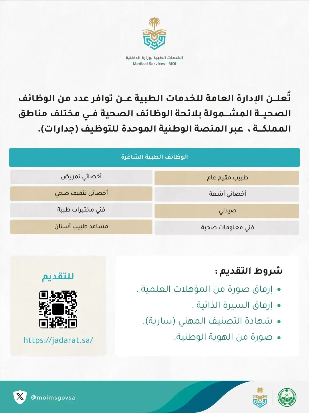 الخدمات الطبية بوزارة الداخلية تعلن 46 وظيفة شاغرة عبر منصة جدارات