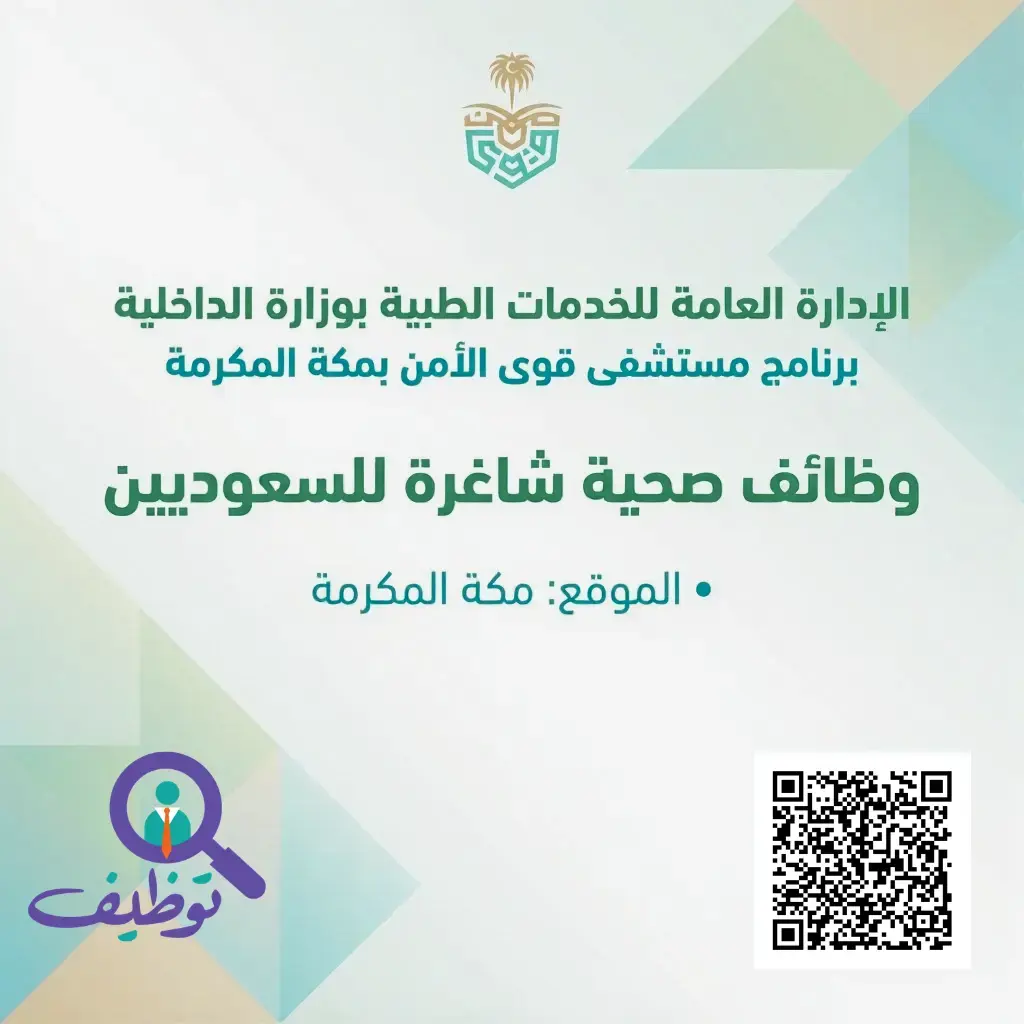 الخدمات الطبية بوزارة الداخلية تعلن وظائف صحية بمستشفى قوى الأمن بمكة