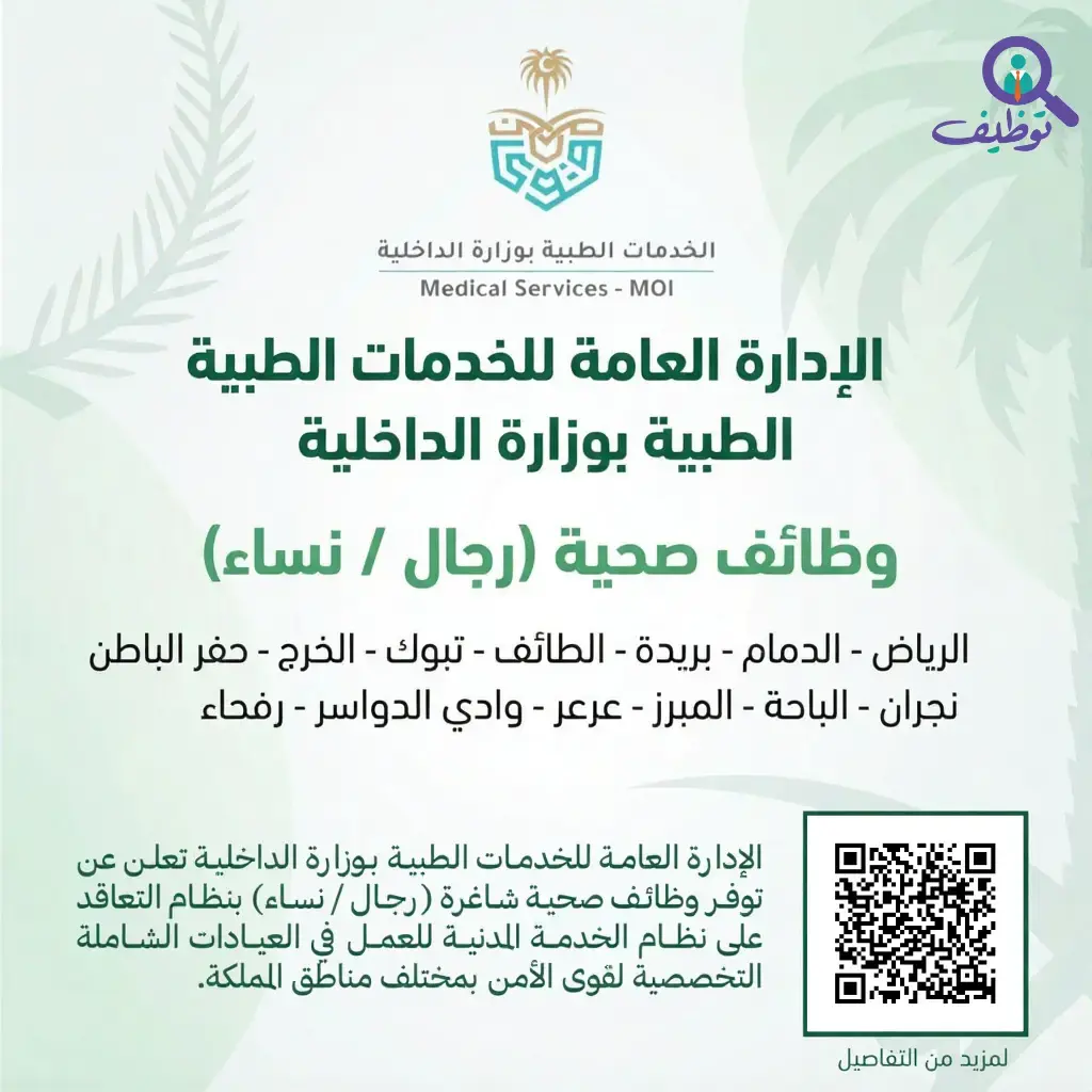 الخدمات الطبية بوزارة الداخلية تعلن وظائف طبية بمختلف مناطق المملكة