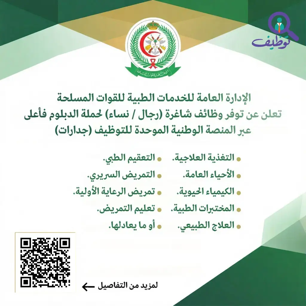 الخدمات الطبية للقوات المسلحة تعلن 10 وظائف صحية شاغرة للجنسين (دبلوم فأعلى)