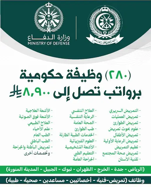 الخدمات الطبية للقوات المسلحة تعلن عن 104 وظيفة عبر جدارات برواتب تصل إلى 8,790 ريال