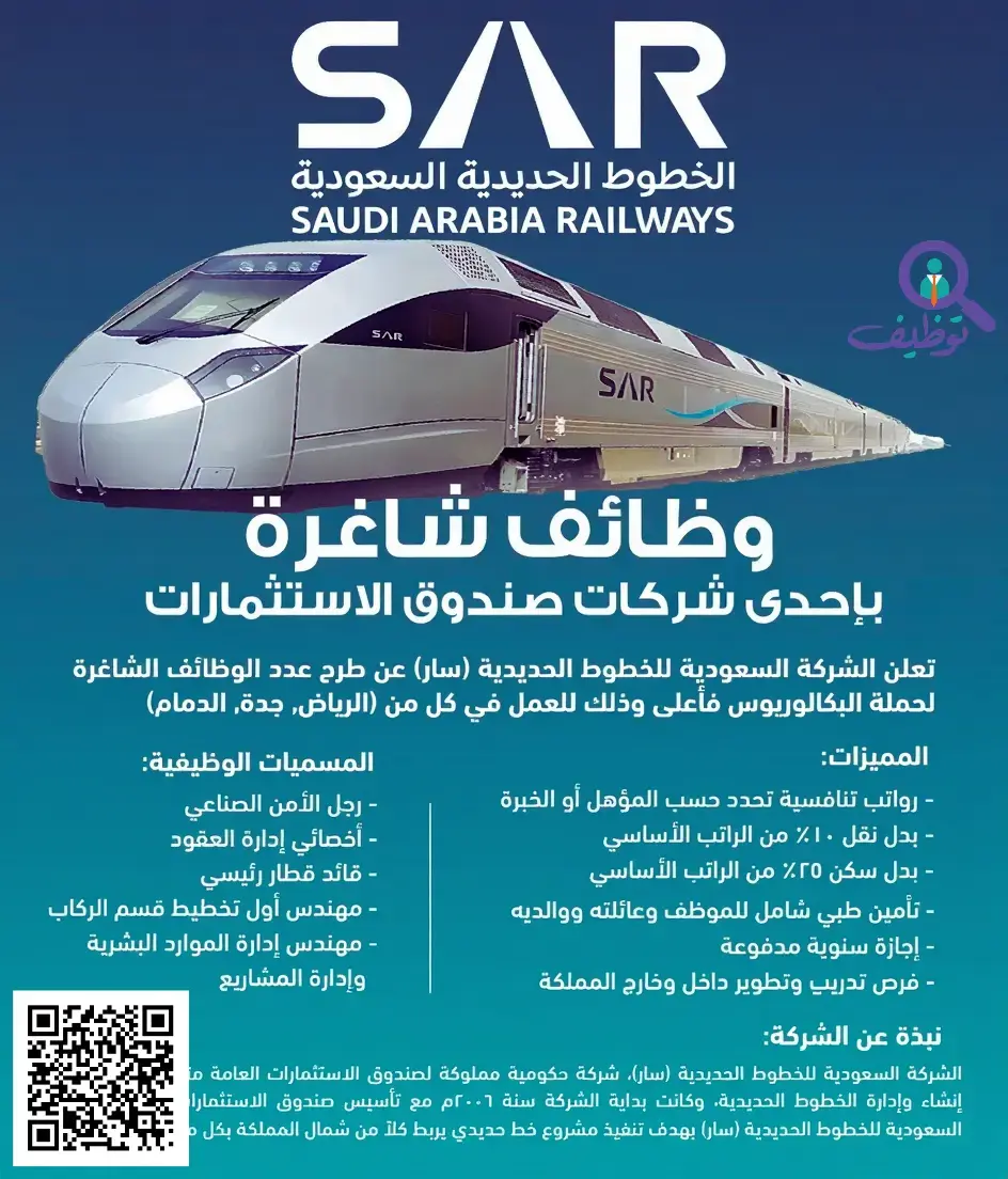 الخطوط الحديدية السعودية تعلن (5) وظائف شاغرة لحملة البكالوريوس