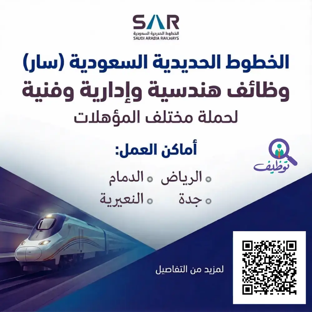 الخطوط الحديدية السعودية تعلن (7) وظائف هندسية وإدارية في الرياض وجدة