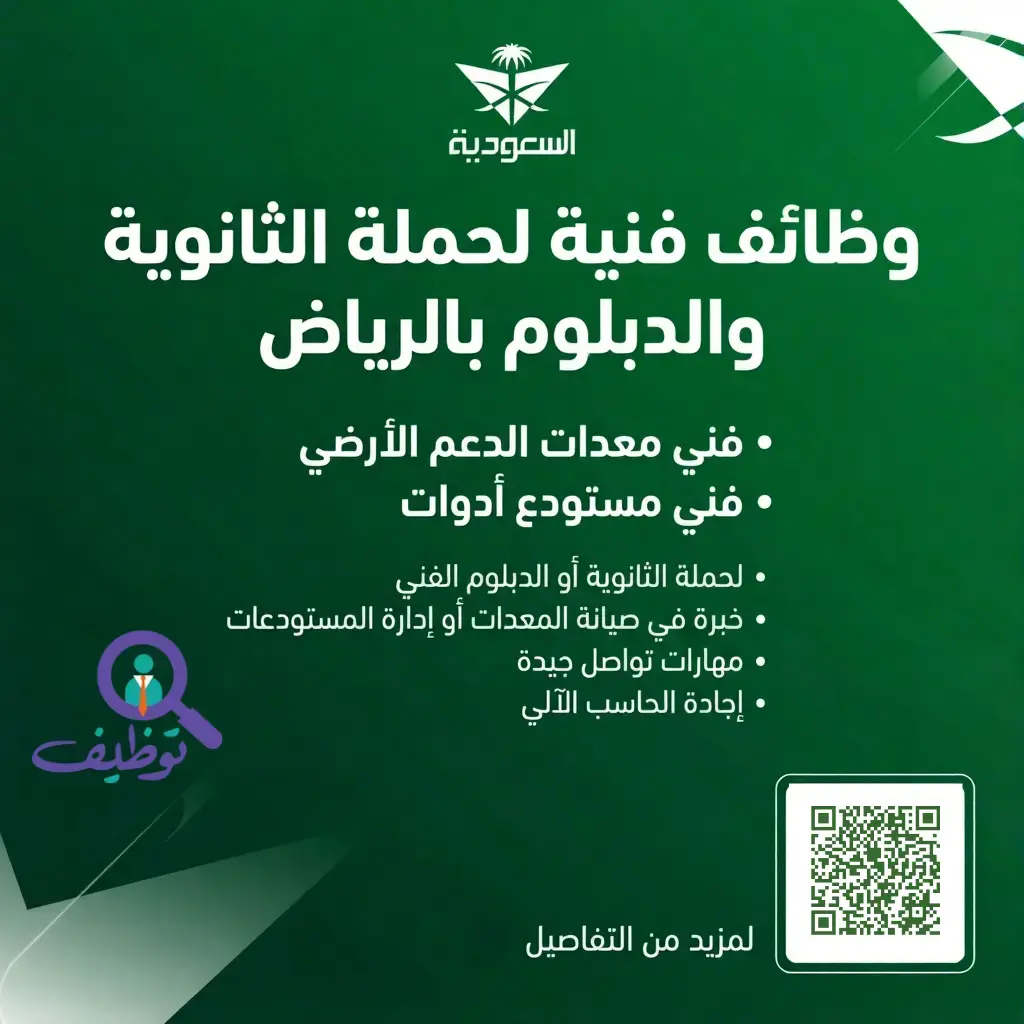 الخطوط السعودية تعلن (2) وظائف فنية لحملة الثانوية والدبلوم بمدينة الرياض