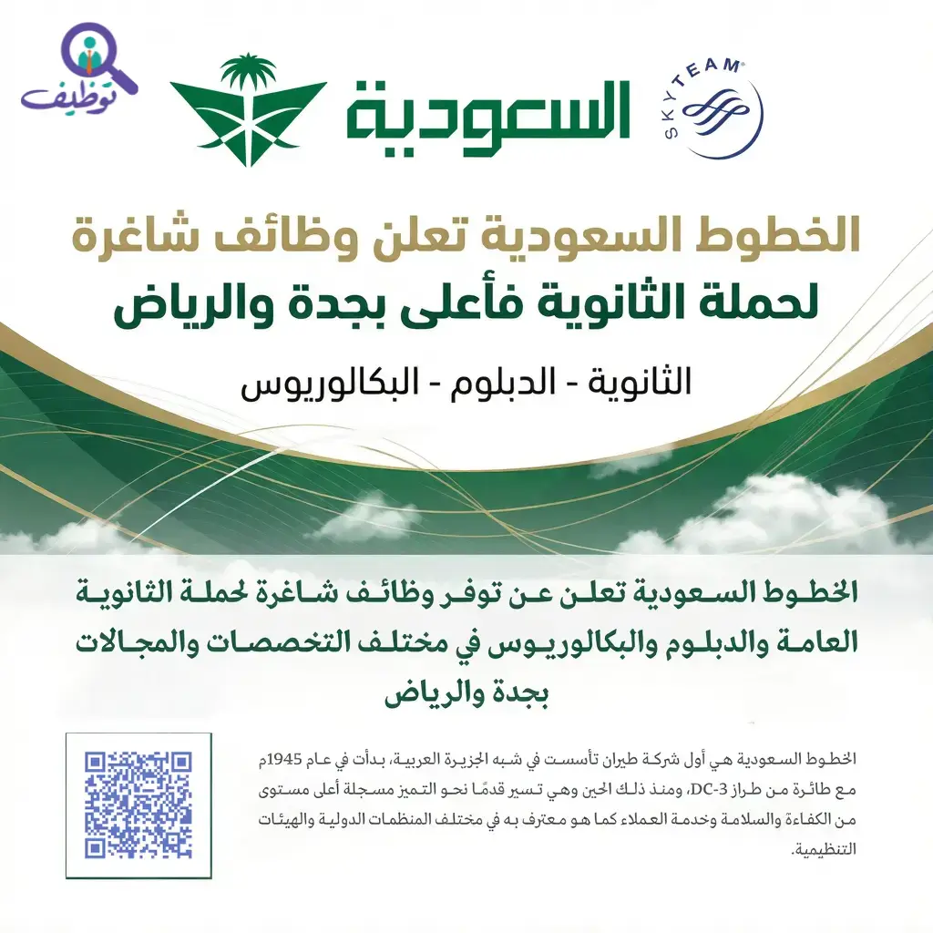 الخطوط السعودية تعلن عن 5 وظائف شاغرة لحملة الثانوية فأعلى في جدة والرياض