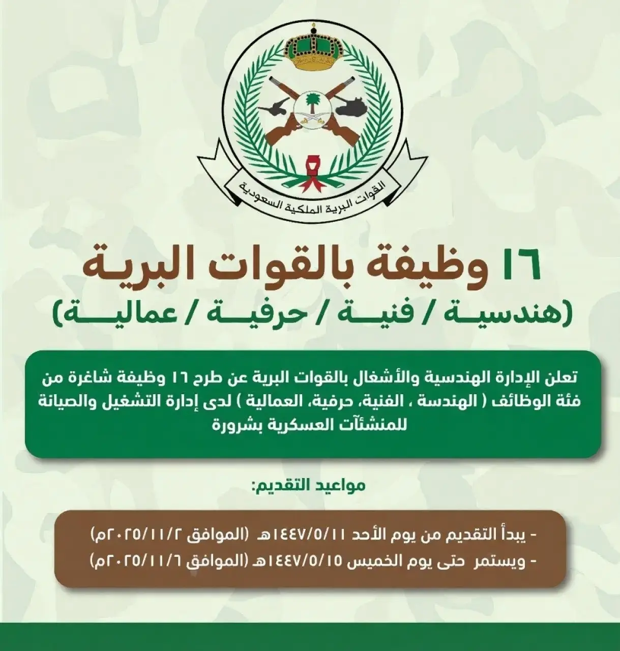 القوات البرية تعلن 16 وظيفة هندسية وفنية بشرورة – للرجال عبر جدارات