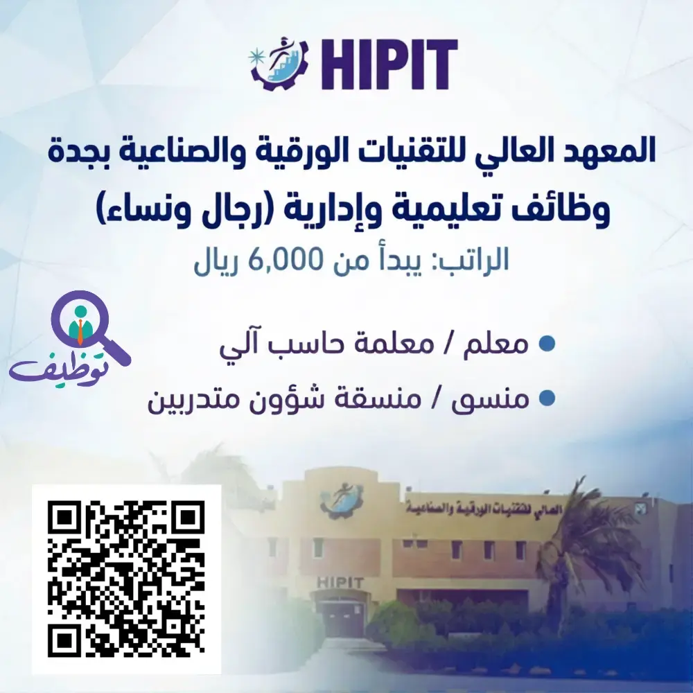 المعهد العالي للتقنيات الورقية يعلن وظائف شاغرة براتب 6,000 ريال