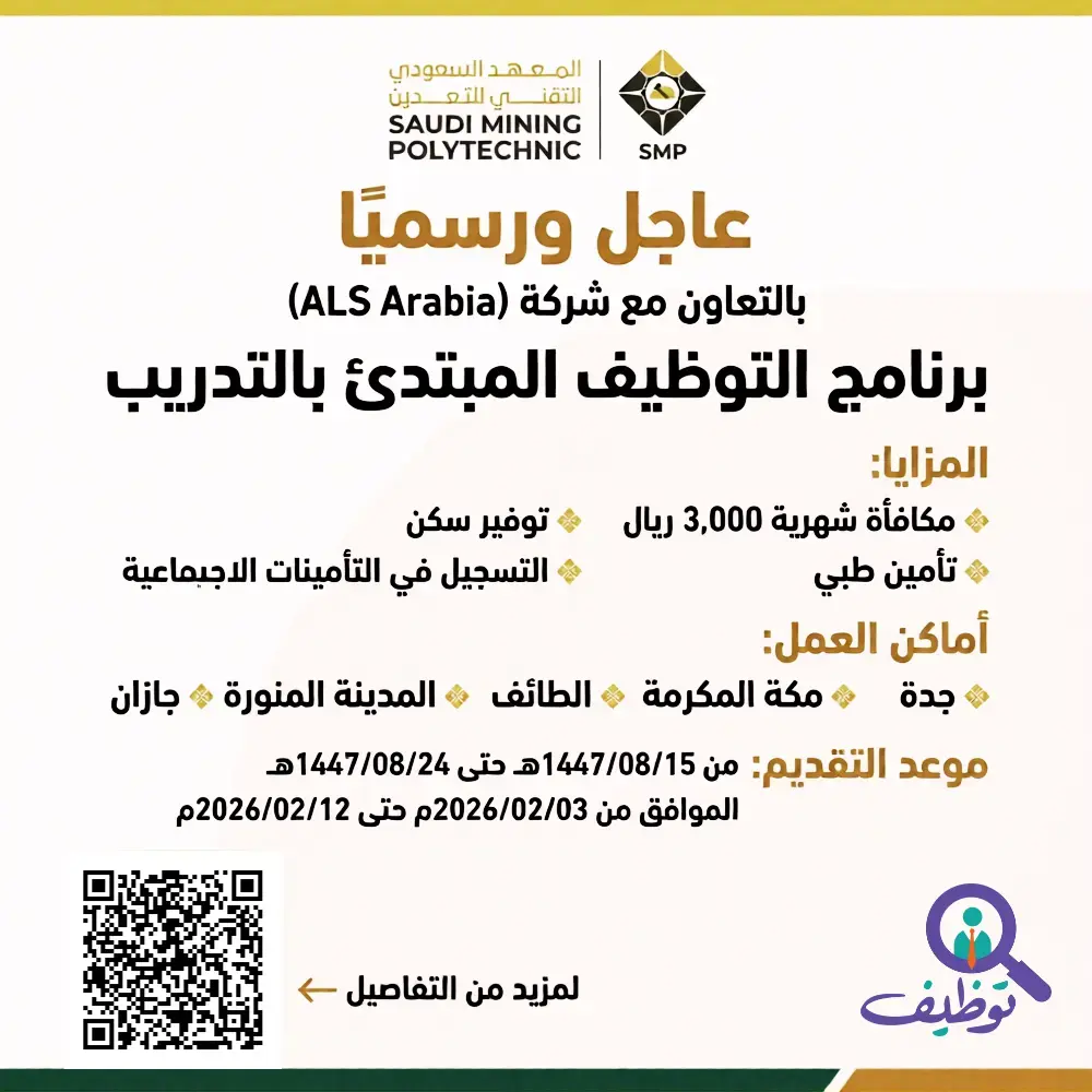 المعهد السعودي التقني للتعدين يعلن برنامج تدريب مبتدئ بالتوظيف