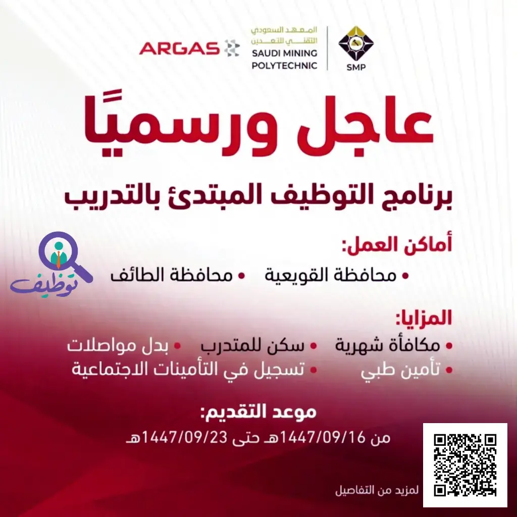 المعهد السعودي التقني للتعدين يعلن برنامج تدريب منتهي بالتوظيف مع ARGAS
