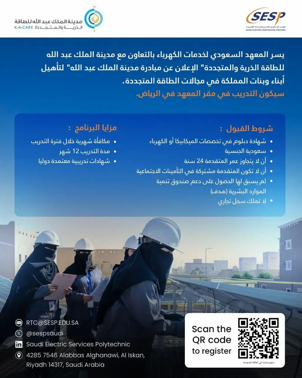 المعهد السعودي لخدمات الكهرباء يعلن برنامج تدريب مبتدئ بالتوظيف للنساء