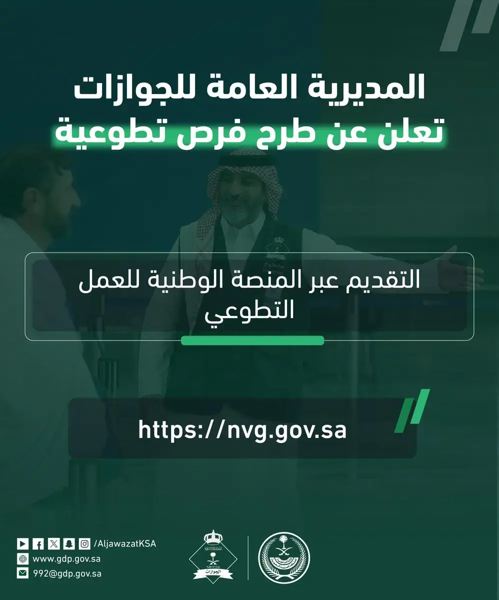 المديرية العامة للجوازات تعلن فرص تطوعية عبر المنصة الوطنية للعمل التطوعي