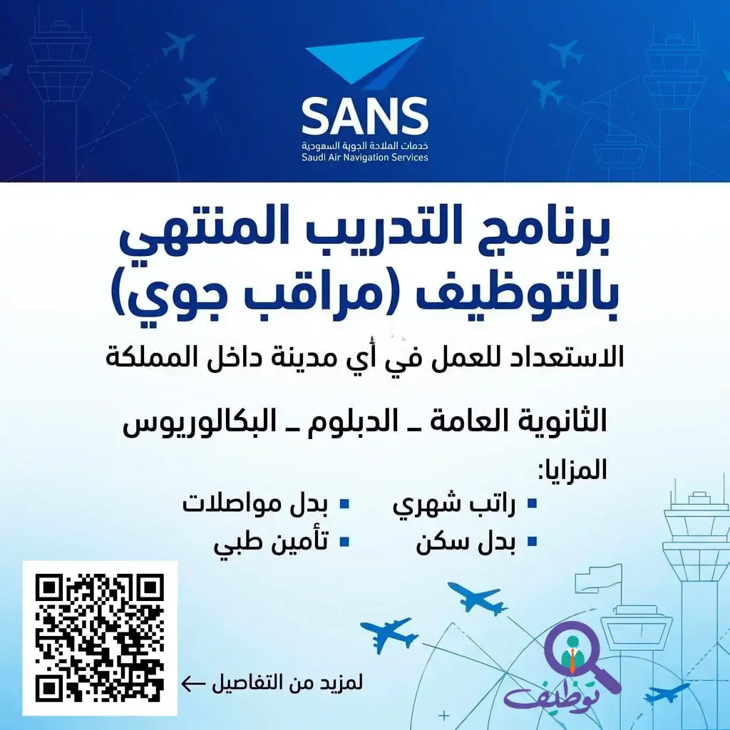 الملاحة الجوية السعودية تعلن برنامج المراقبة الجوية المنتهي بالتوظيف