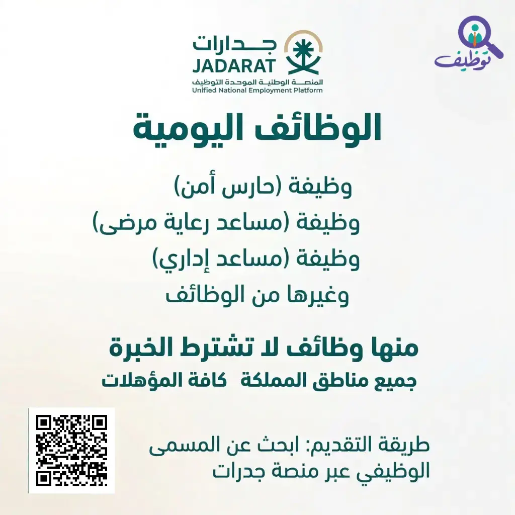 المنصة الوطنية (جدارات) تعلن عن 28,057 وظيفة في القطاعين العام والخاص