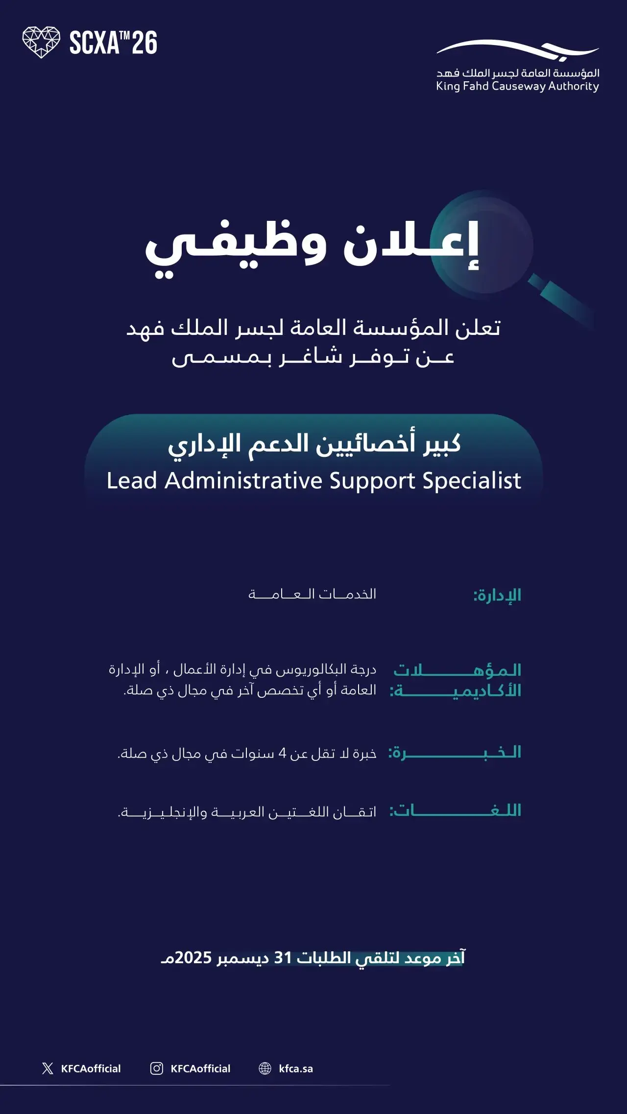 المؤسسة العامة لجسر الملك فهد تعلن وظيفة إدارية شاغرة لحملة البكالوريوس