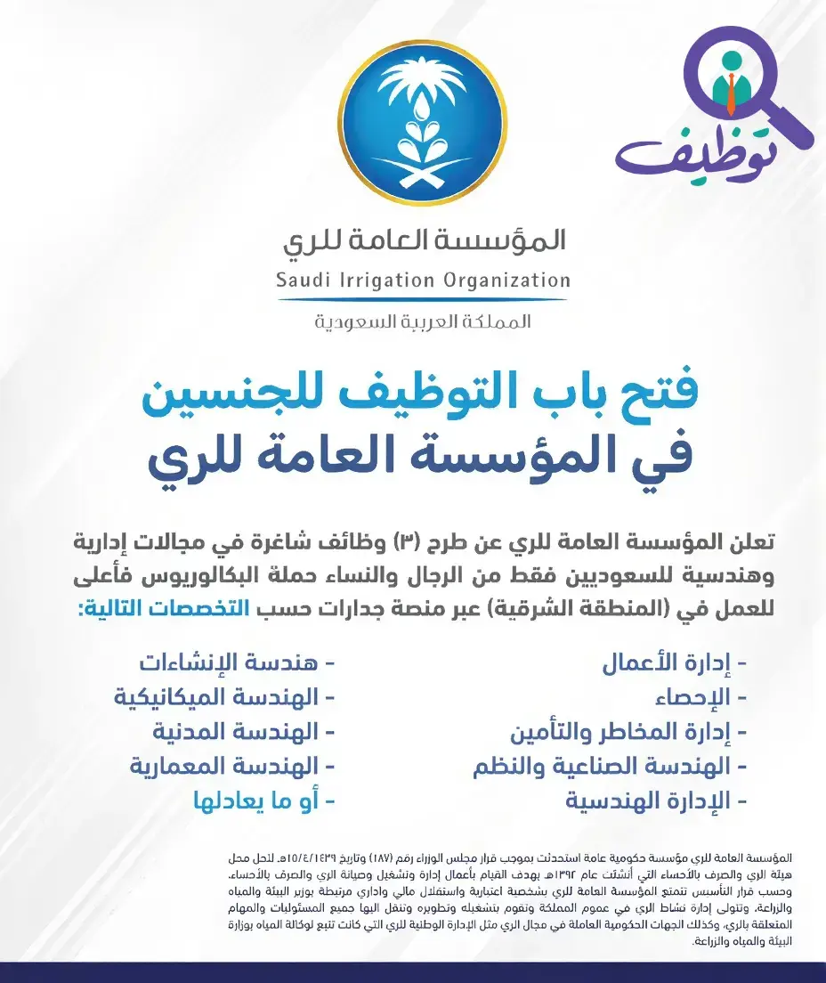 المؤسسة العامة للري تعلن عن وظائف إدارية وهندسية للرجال والنساء في المنطقة الشرقية