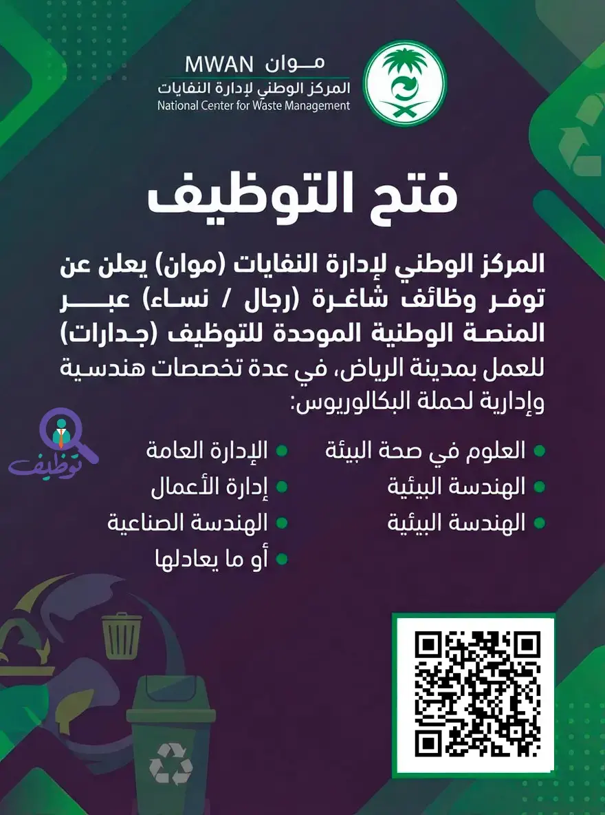 المركز الوطني لإدارة النفايات يعلن 3 وظائف عبر جدارات للرجال والنساء بمدينة الرياض