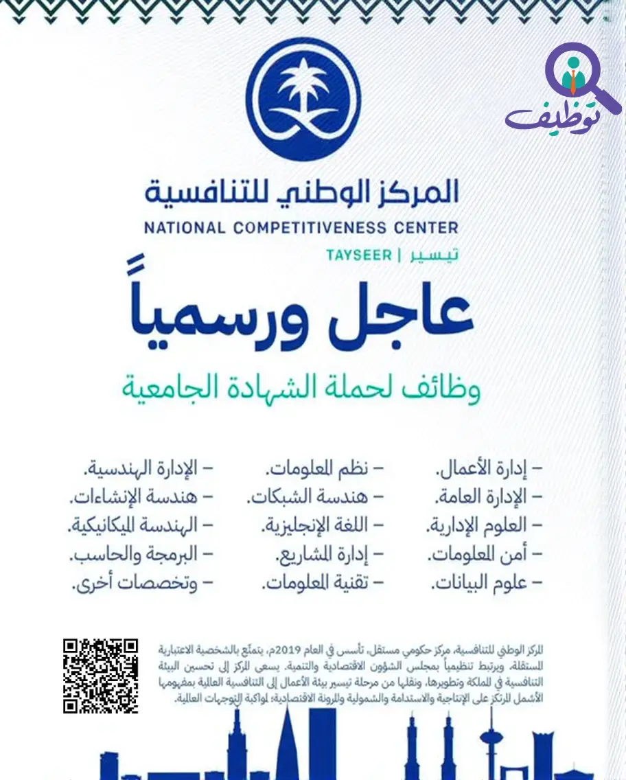 المركز الوطني للتنافسية (تيسير) يعلن وظائف شاغرة لحملة البكالوريوس في الرياض