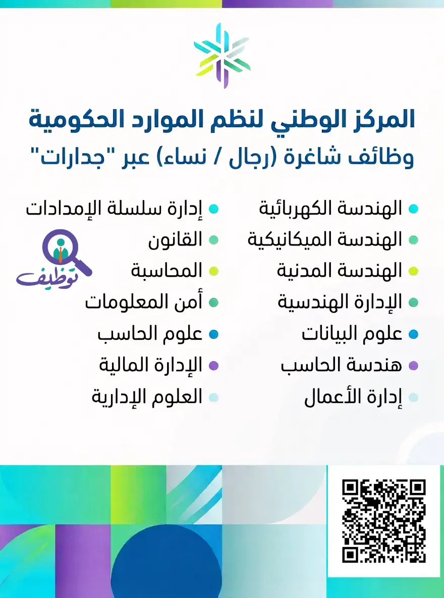 المركز الوطني لنظم الموارد الحكومية يعلن (5) وظائف شاغرة عبر جدارات