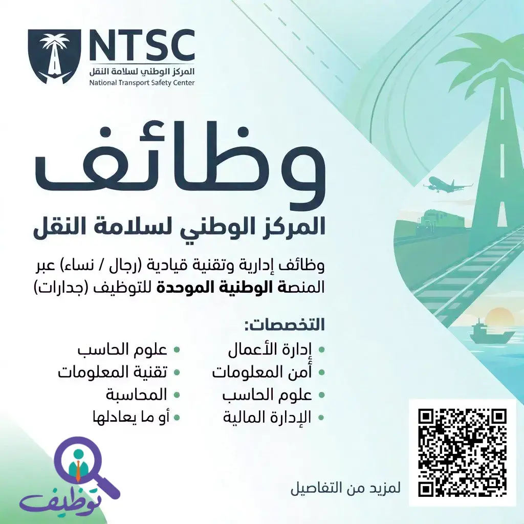 المركز الوطني لسلامة النقل يعلن 3 وظائف حكومية عبر منصة جدارات