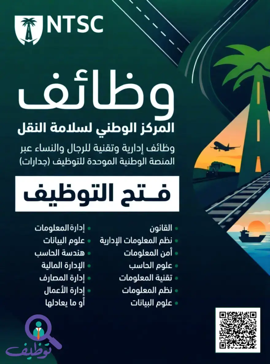 المركز الوطني لسلامة النقل يعلن 4 وظائف قيادية وإدارية عبر جدارات في الرياض