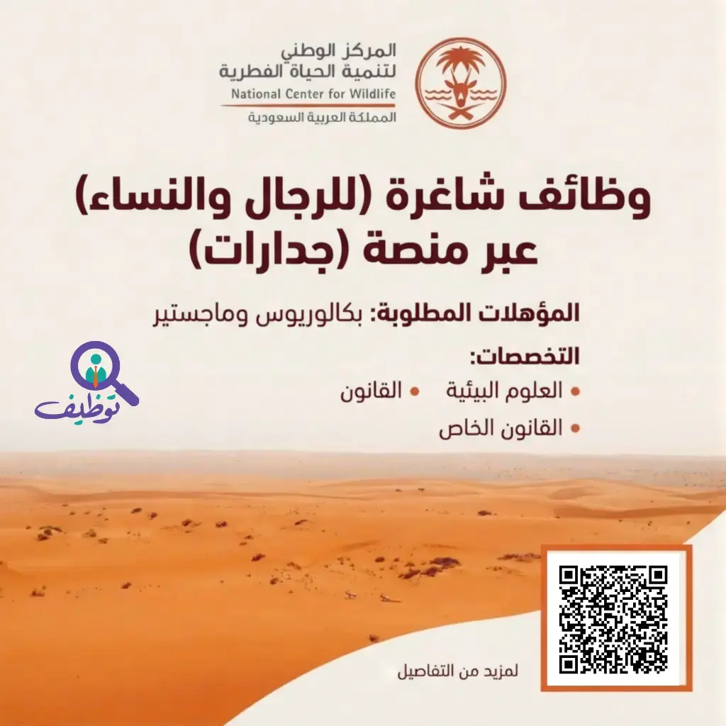 المركز الوطني لتنمية الحياة الفطرية يعلن 3 وظائف عبر جدارات للجنسين