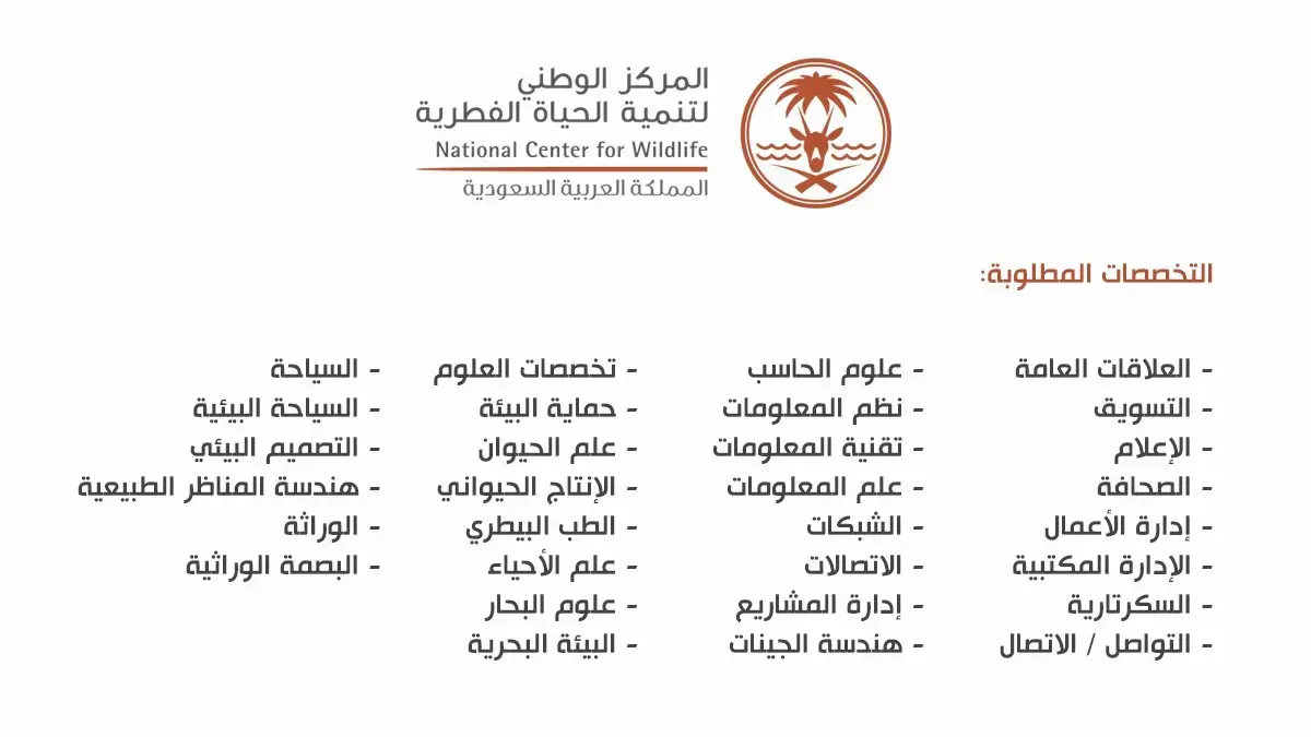 المركز الوطني لتنمية الحياة الفطرية يعلن 3 وظائف للجنسين عبر جدارات