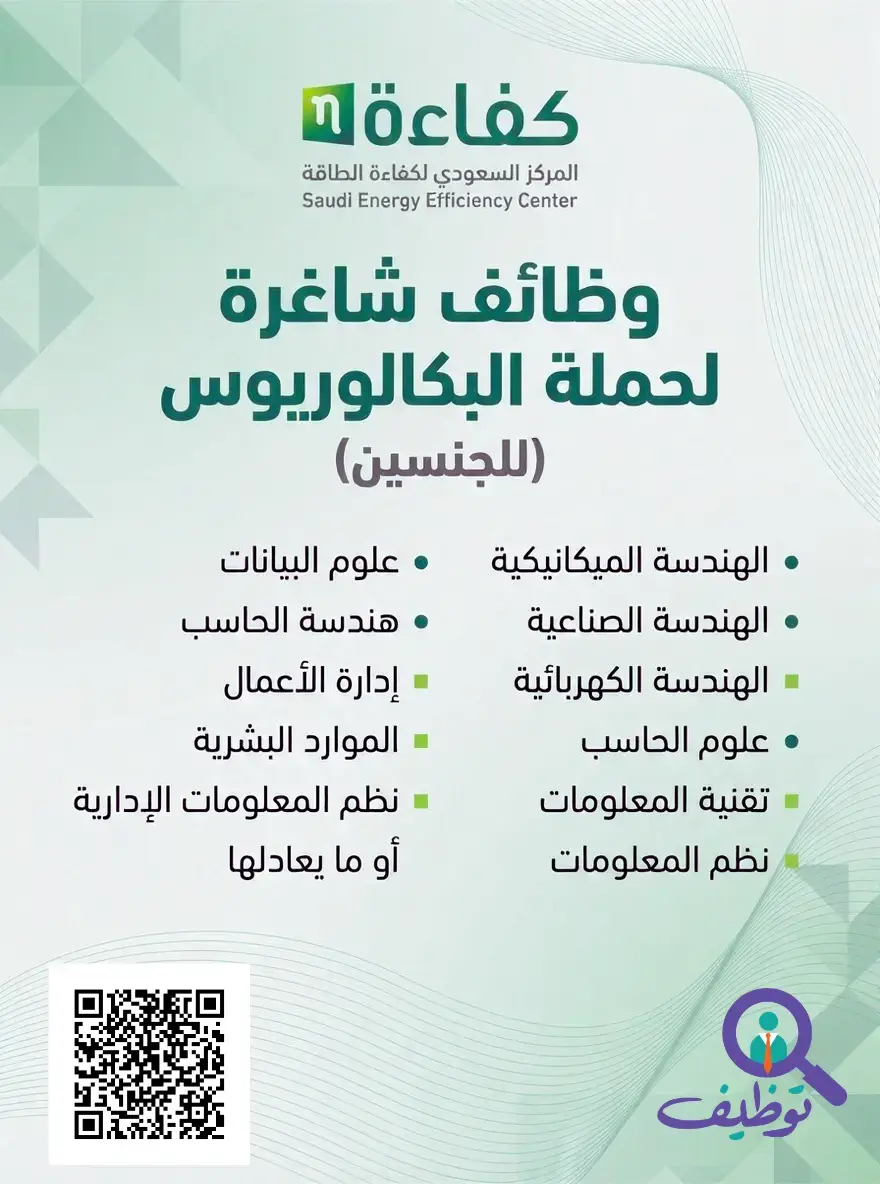 المركز السعودي لكفاءة الطاقة يعلن (4) وظائف شاغرة لحملة البكالوريوس