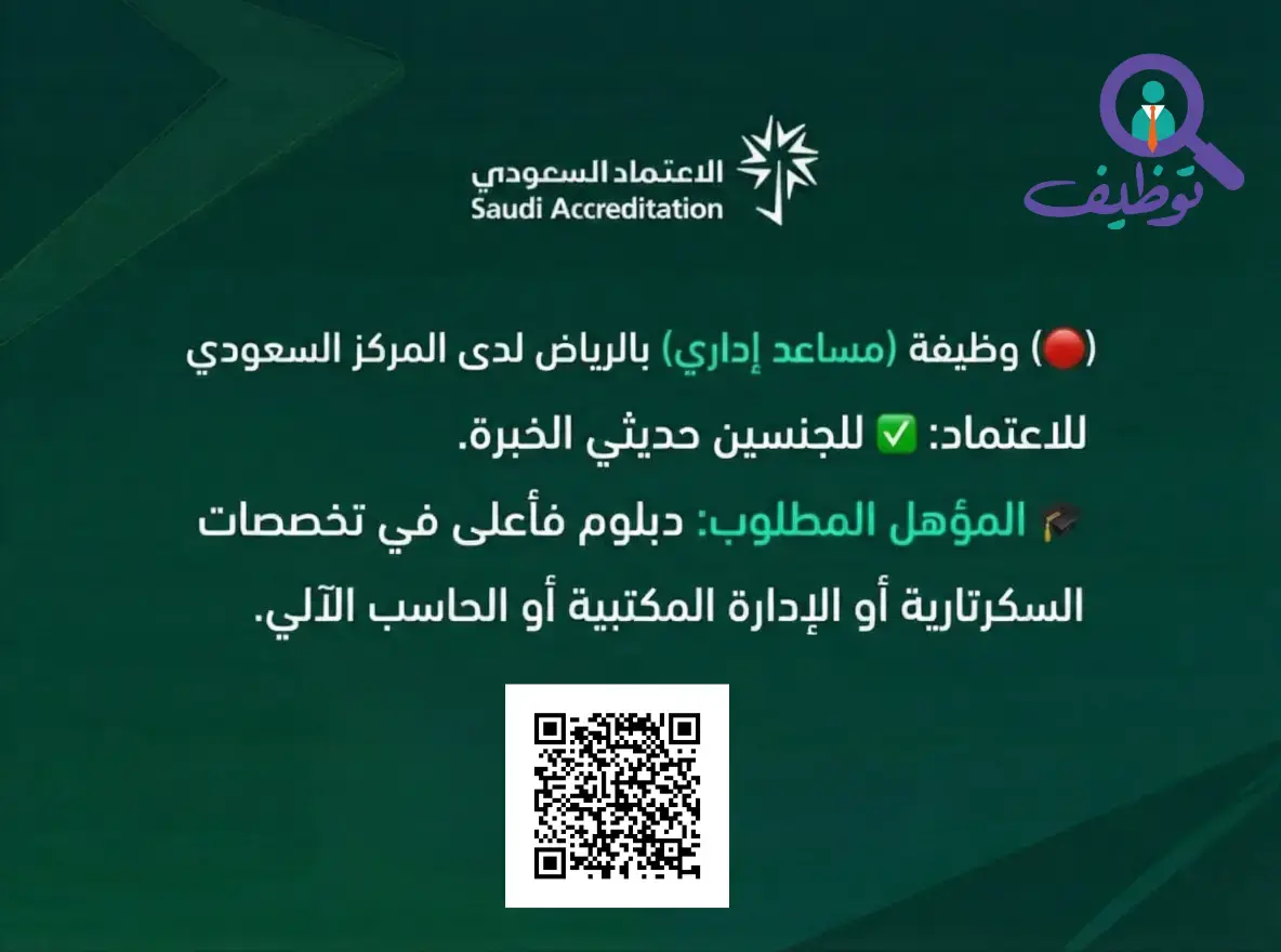المركز السعودي للاعتماد يعلن عن وظيفة (مساعد إداري) في الرياض لحديثي الخبرة