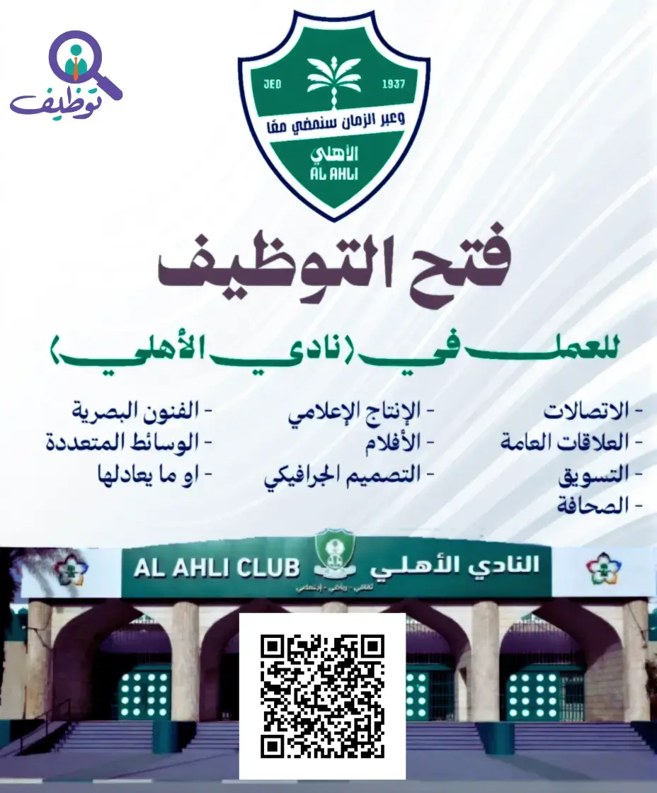 النادي الأهلي السعودي يعلن 4 وظائف شاغرة لحملة البكالوريوس – جدة
