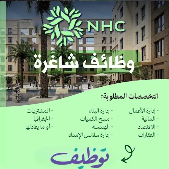 الشركة الوطنية للإسكان تعلن 7 وظائف لحملة البكالوريوس فأعلى