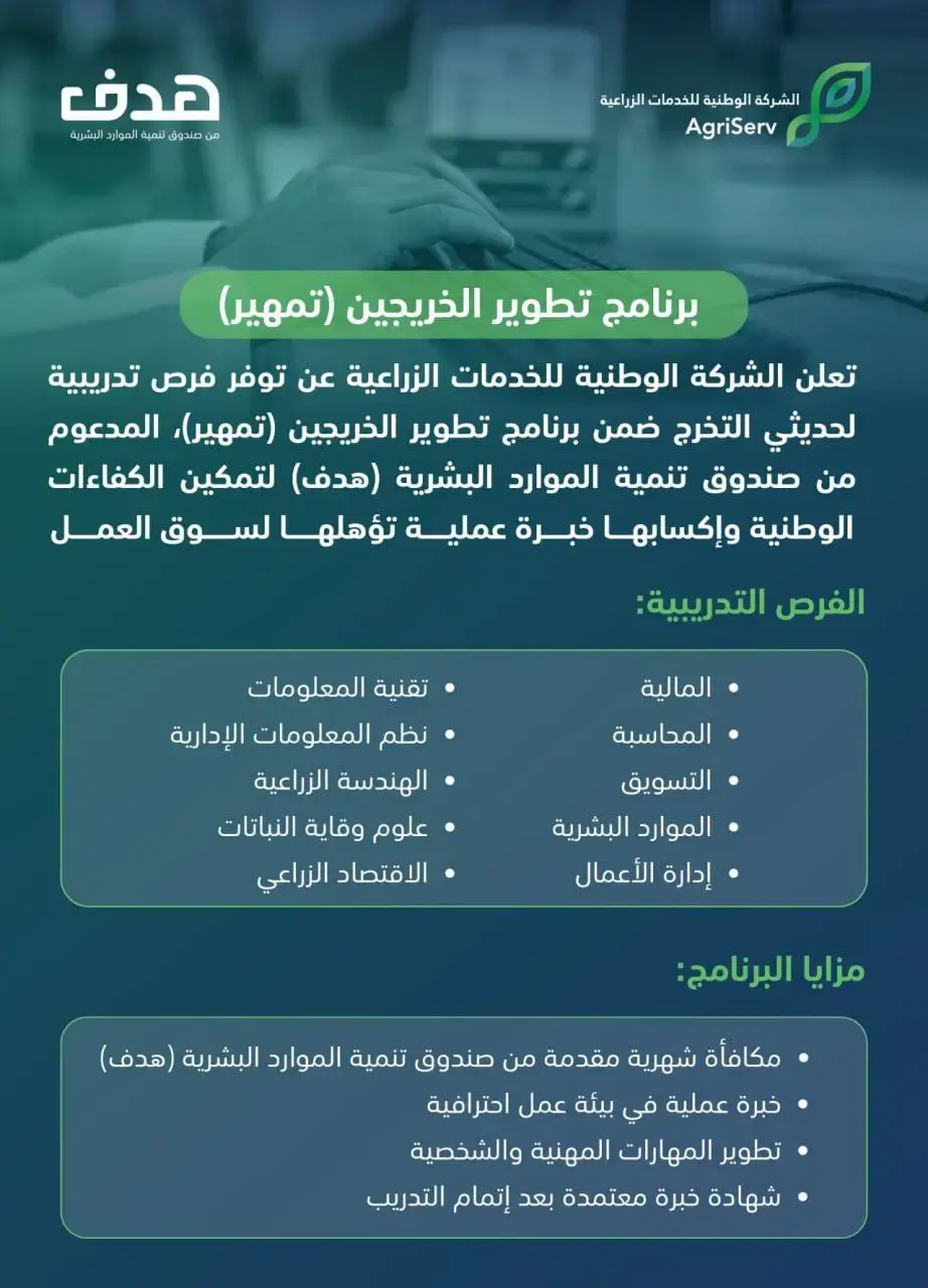 الشركة الوطنية للخدمات الزراعية تعلن برنامج تطوير الخريجين (تمهير)