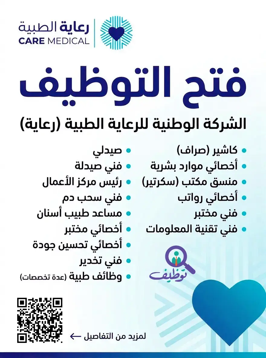 الشركة الوطنية للرعاية الطبية تعلن 49 وظيفة شاغرة لحملة البكالوريوس