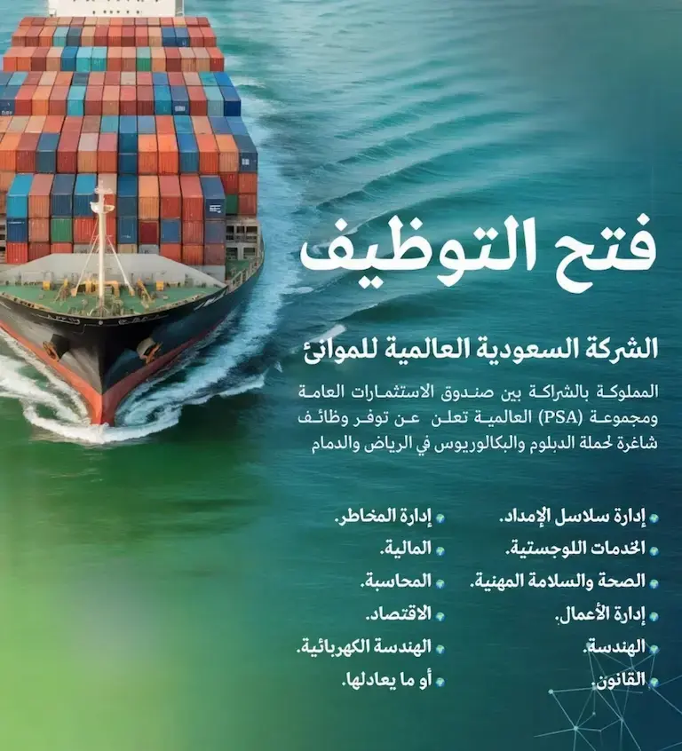 الشركة السعودية العالمية للموانئ تعلن (5) وظائف شاغرة بالرياض والدمام