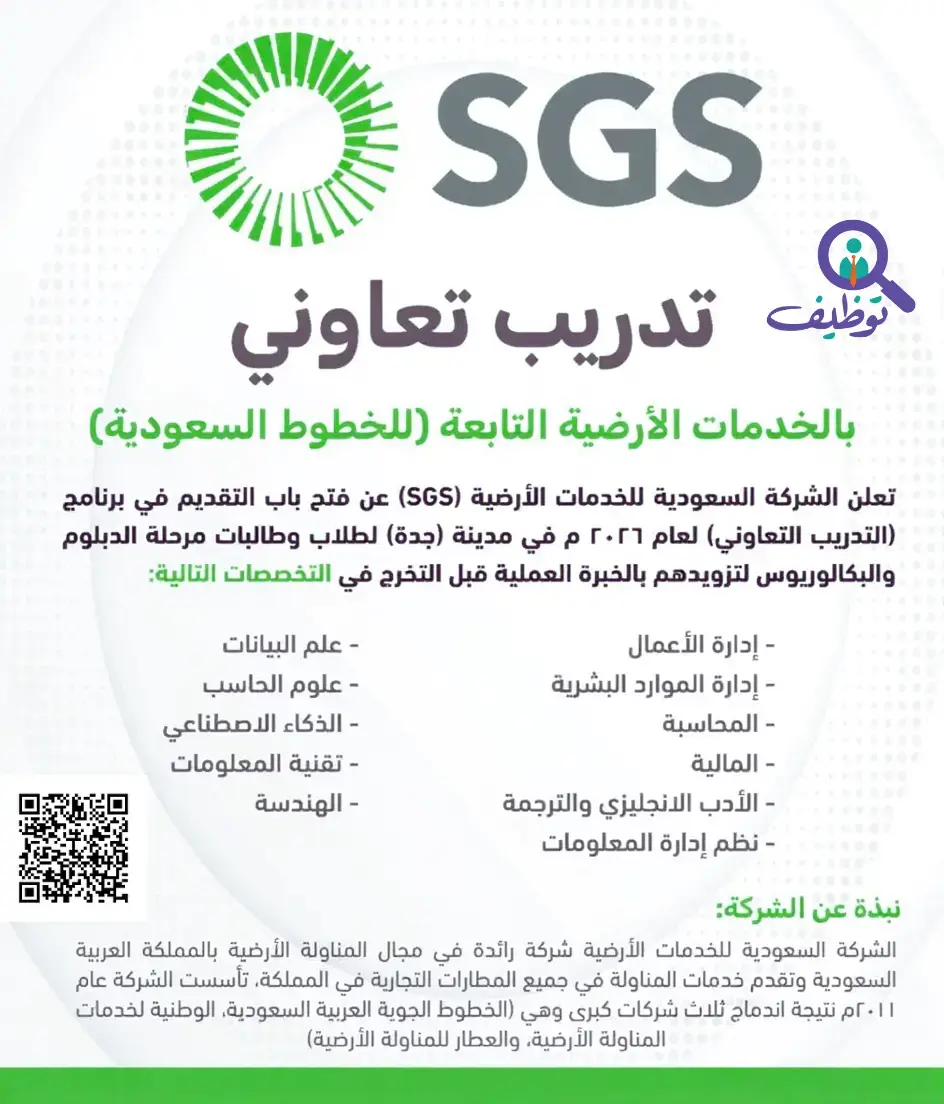 الشركة السعودية للخدمات الأرضية تعلن برنامج التدريب التعاوني 2026م