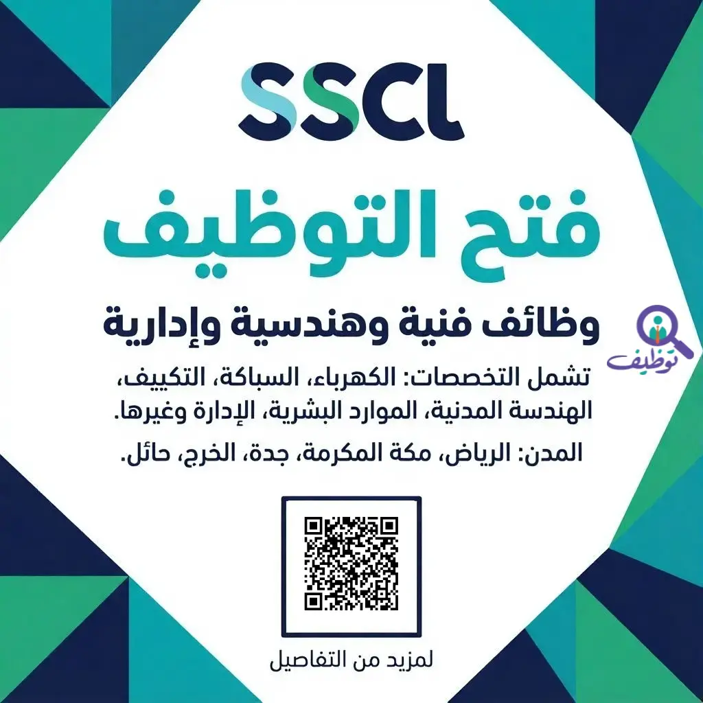 الشركة السعودية للخدمات المحدودة تعلن وظائف فنية وهندسية في 5 مدن بالمملكة لحملة الدبلوم والبكالوريوس