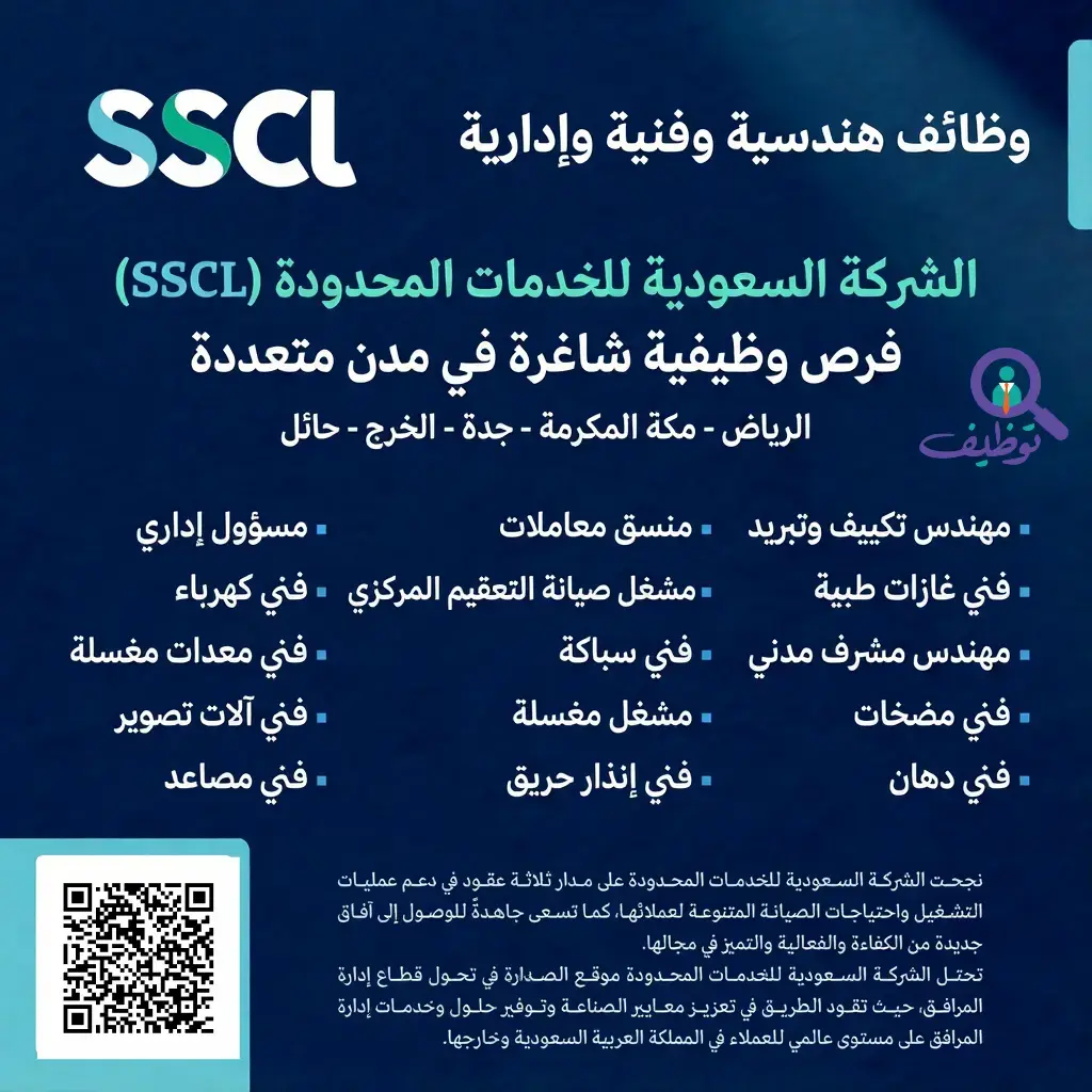 الشركة السعودية للخدمات المحدودة تعلن وظائف هندسية وفنية وإدارية بعدة مدن بالمملكة