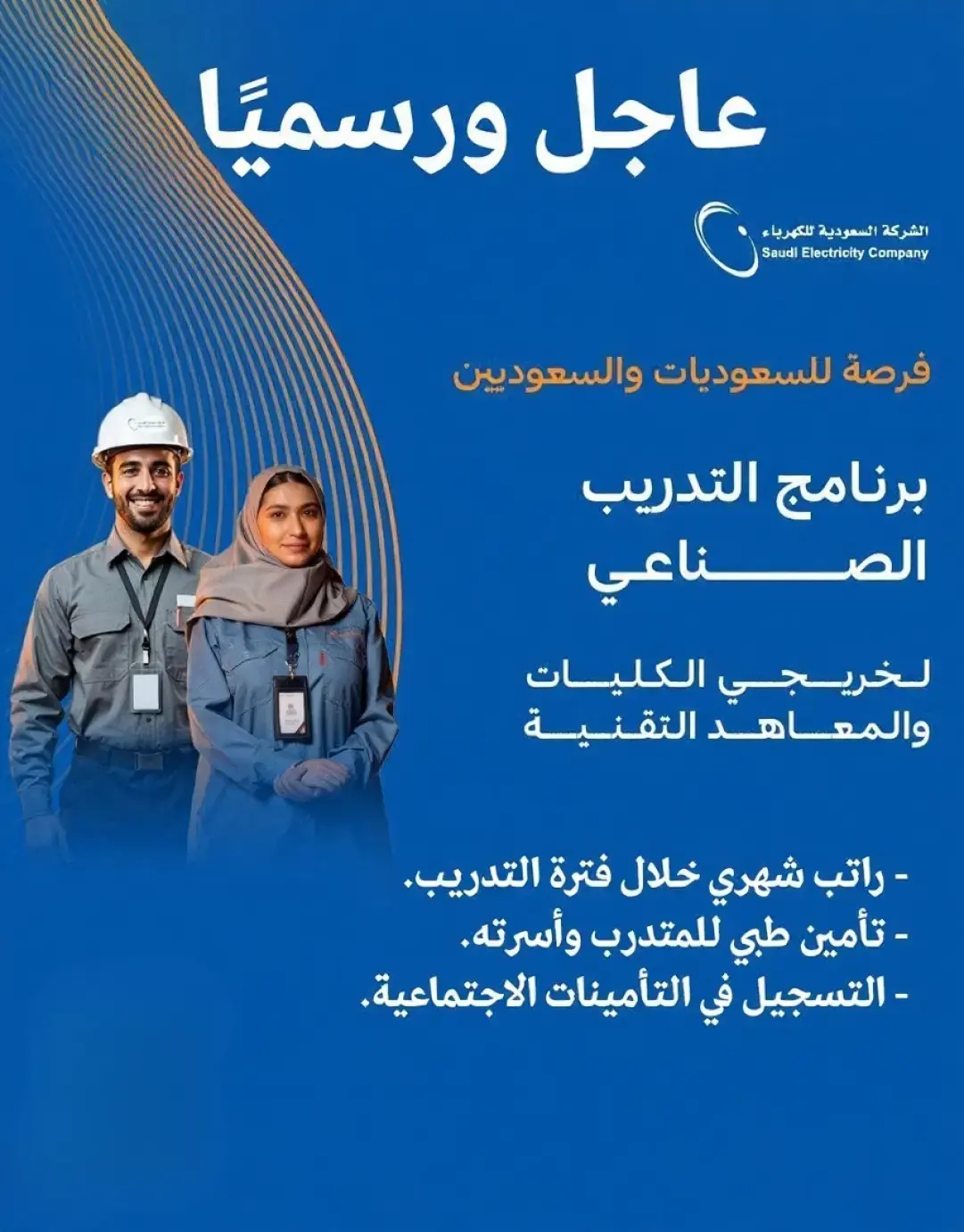 الشركة السعودية للكهرباء تعلن (برنامج تدريب منتهي بالتوظيف) للحنسين